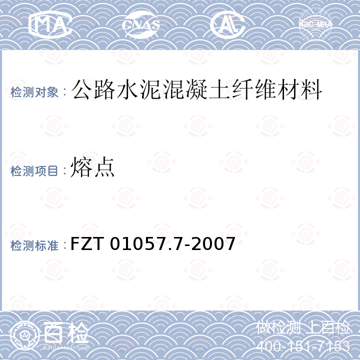 熔点 纺织纤维鉴别试验方法 第7部分 密度梯度法 FZT 01057.7-2007