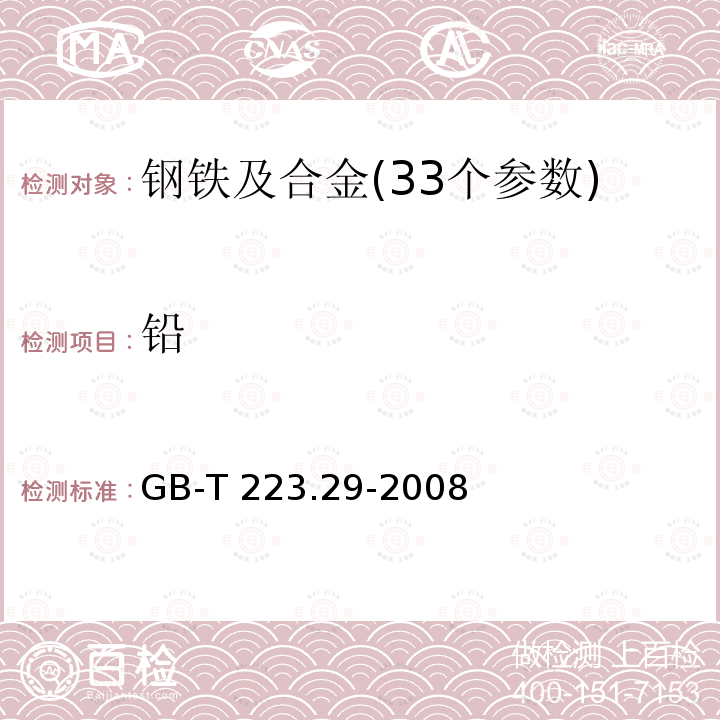 铅 钢铁及合金 铅含量的测定 载体沉淀-二甲酚橙分光光度法 GB-T 223.29-2008