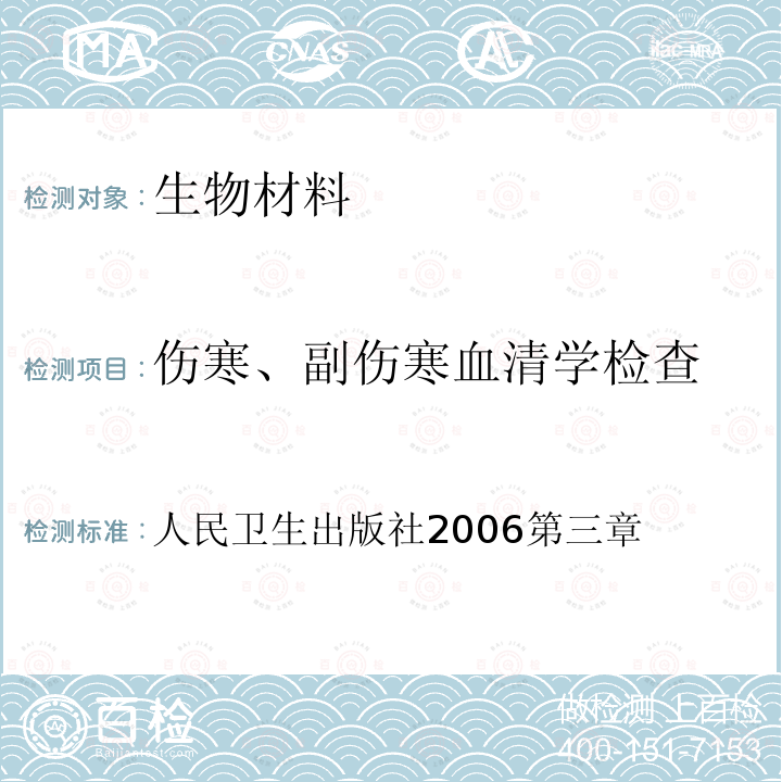 伤寒、副伤寒血清学检查 人民卫生出版社2006第三章 《伤寒、副伤寒防治手册》（第二版） 