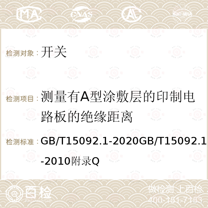 测量有A型涂敷层的印制电路板的绝缘距离 器具开关 第一部分:通用要求 GB/T15092.1-2020GB/T15092.1-2010附录Q