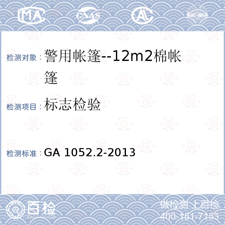 标志检验 《警用帐篷地部分--12m²棉帐篷》 GA 1052.2-2013