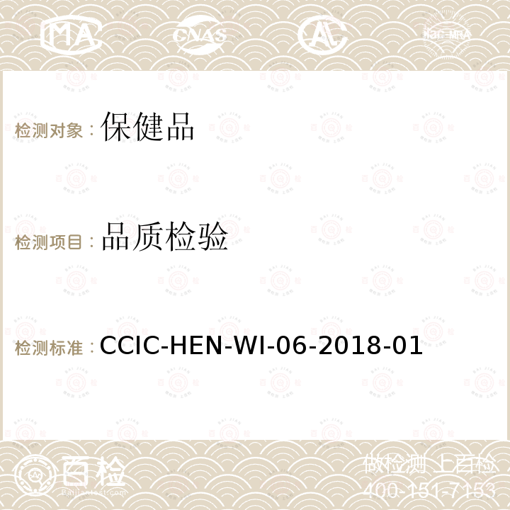 品质检验 保健品检验工作规范 CCIC-HEN-WI-06-2018-01