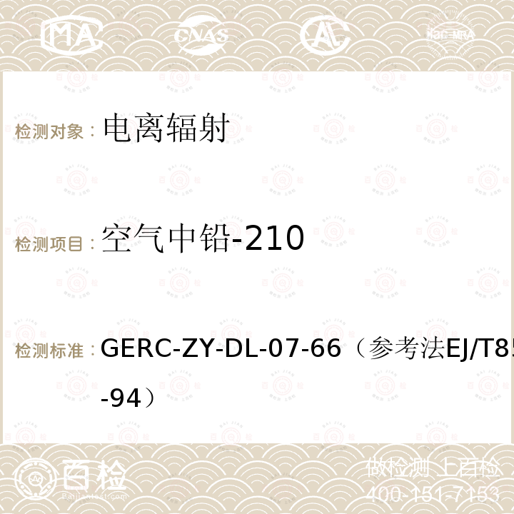 空气中铅-210 空气、生物、土壤中铅-210测量方法作业指导书（参考水中210Pb的分析方法）* GERC-ZY-DL-07-66（参考法EJ/T859-94）