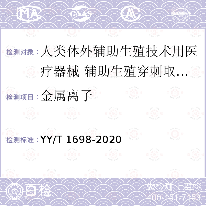 金属离子 人类体外辅助生殖技术用医疗器械 辅助生殖穿刺取卵针 YY/T 1698-2020