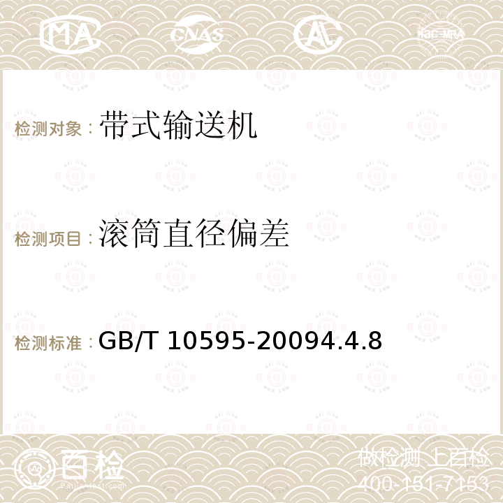 滚筒直径偏差 带式输送机 GB/T 10595-20094.4.8