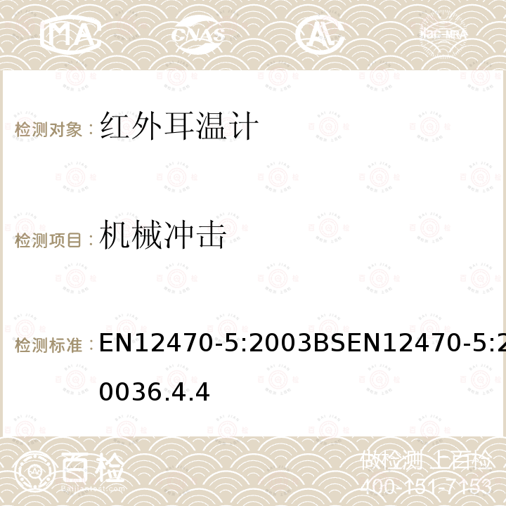 机械冲击 临床体温计 第5部分:红外耳温计(带最大装置) EN12470-5:2003BSEN12470-5:20036.4.4