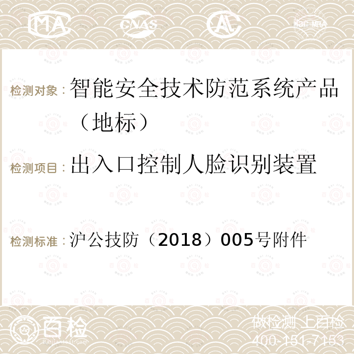出入口控制人脸识别装置 沪公技防（2018）005号附件 《上海市第一批智能安全技术防范系统产品检测技术要求》 