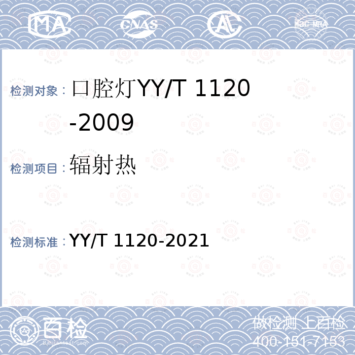 辐射热 牙科学 口腔灯 YY/T 1120-2021