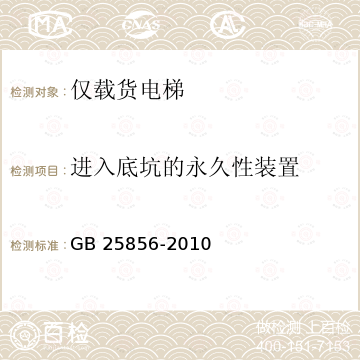 进入底坑的永久性装置 仅载货电梯制造与安装安全规范 GB 25856-2010