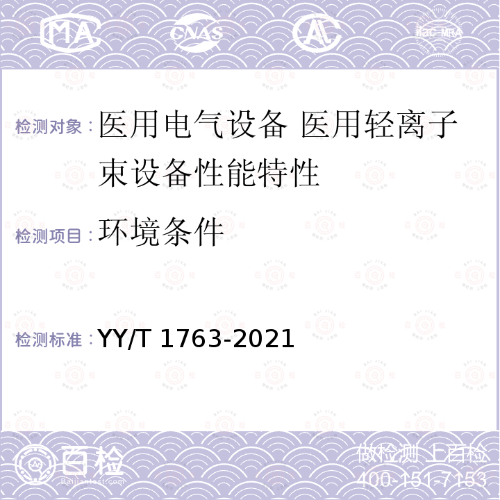 环境条件 医用电气设备 医用轻离子束设备性能特性 YY/T 1763-2021