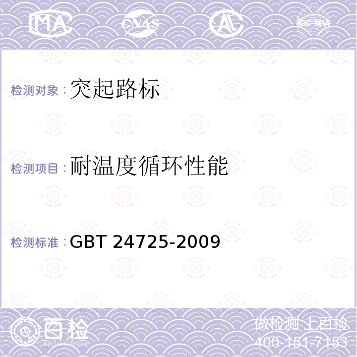 耐温度循环性能 《突起路标》 GBT 24725-2009