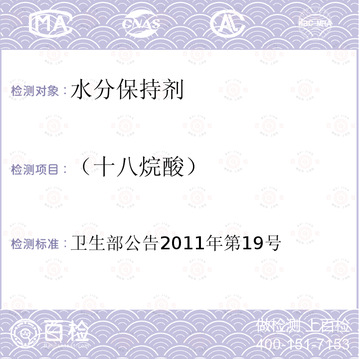 （十八烷酸） 卫生部关于亚硝酸钾等27个食品添加剂产品标准的公告 卫生部公告2011年第19号 