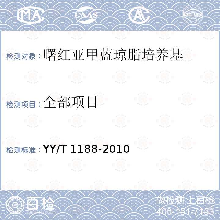全部项目 曙红亚甲蓝琼脂培养基 YY/T 1188-2010