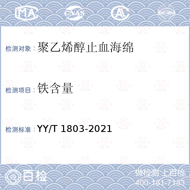 铁含量 聚乙烯醇止血海绵 YY/T 1803-2021