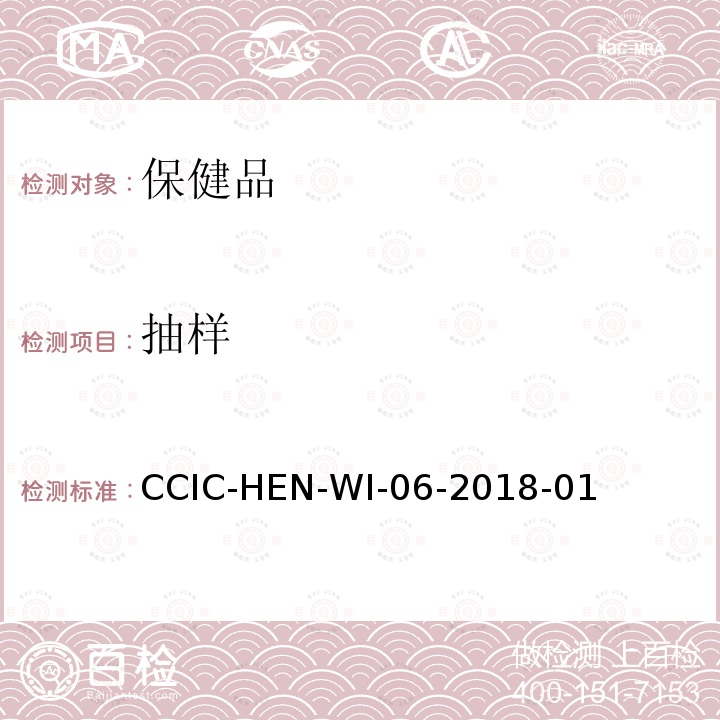 抽样 保健品检验工作规范 CCIC-HEN-WI-06-2018-01
