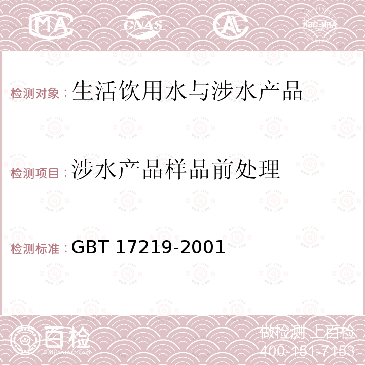 涉水产品样品前处理 生活饮用水输配水设备及防护材料卫生安全评价规范 GBT 17219-2001