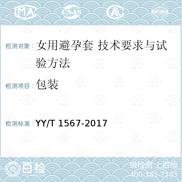 包装 女用避孕套 技术要求与试验方法 YY/T 1567-2017