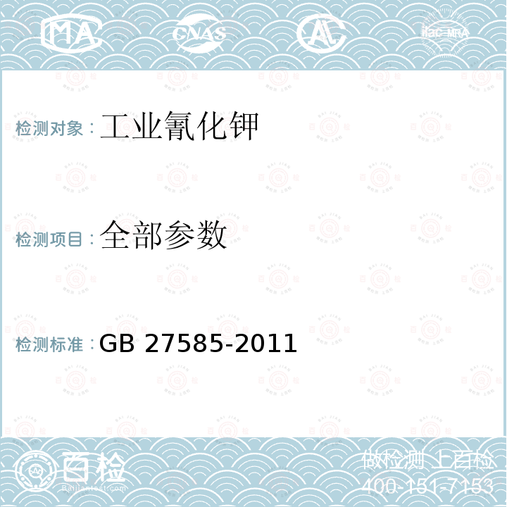 全部参数 工业氰化钾 GB 27585-2011