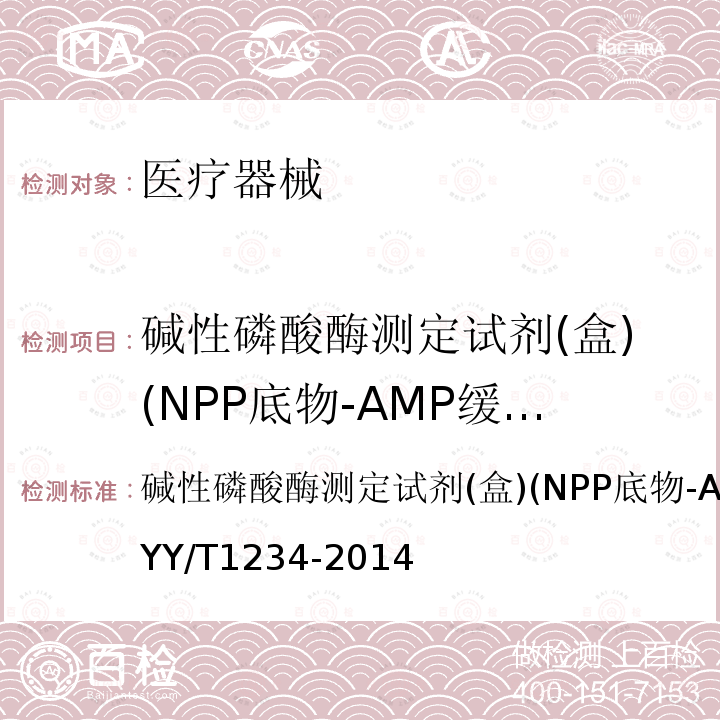 碱性磷酸酶测定试剂(盒)(NPP底物-AMP缓冲液法) 碱性磷酸酶测定试剂(盒)(NPP底物-AMP缓冲液法)YY/T 1234-2014 碱性磷酸酶测定试剂(盒)(NPP底物-AMP缓冲液法)YY/T1234-2014