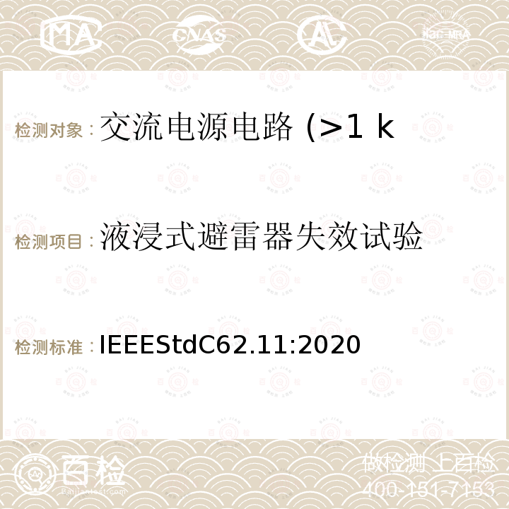 液浸式避雷器失效试验 IEEE 标准 IEEESTDC62.11:2020 用于交流电源电路 (>1 kV) 的金属氧化物避雷器的 IEEE 标准 IEEEStdC62.11:2020