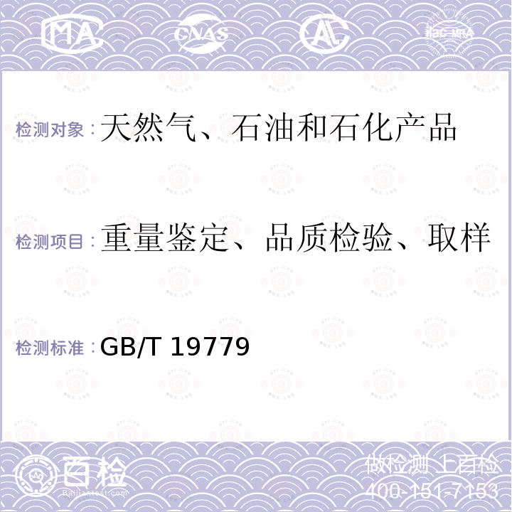 重量鉴定、品质检验、取样 石油和液体石油产品油量计算 静态计量 GB/T 19779