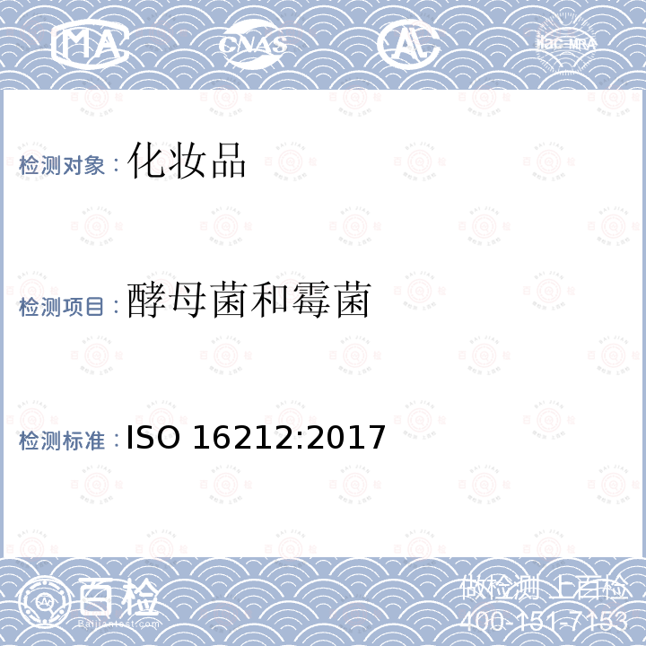 酵母菌和霉菌 化妆品 微生物学 酵母菌和霉菌的计数 ISO 16212:2017