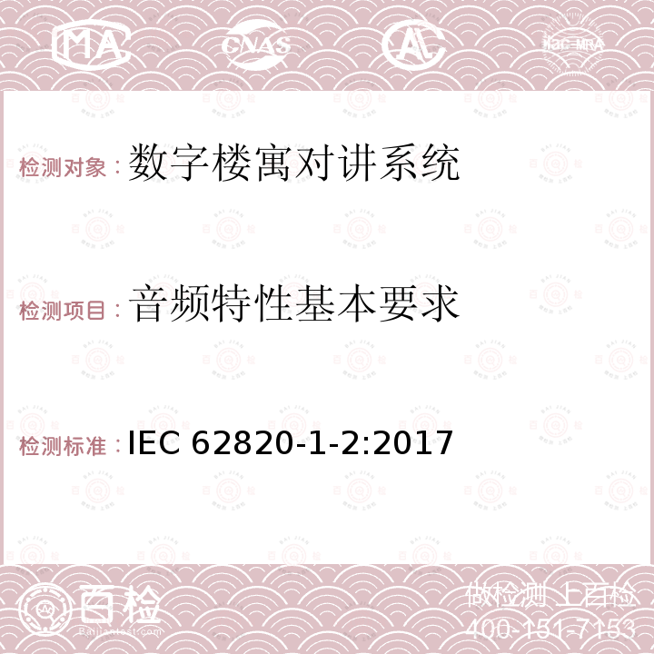 音频特性基本要求 《楼寓对讲系统 第一部分：系统技术要求-数字楼寓对讲系统》 IEC 62820-1-2:2017