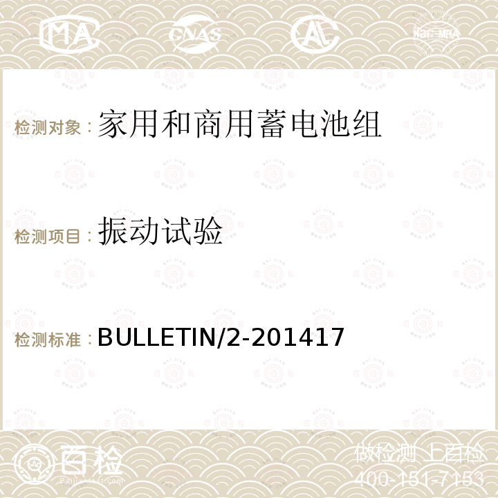 振动试验 BULLETIN/2-2014 17 BULLETIN/2-201417