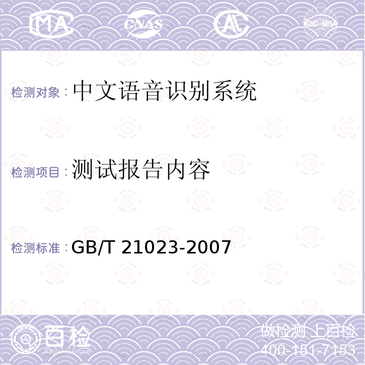 测试报告内容 中文语音识别系统通用技术规范 GB/T 21023-2007