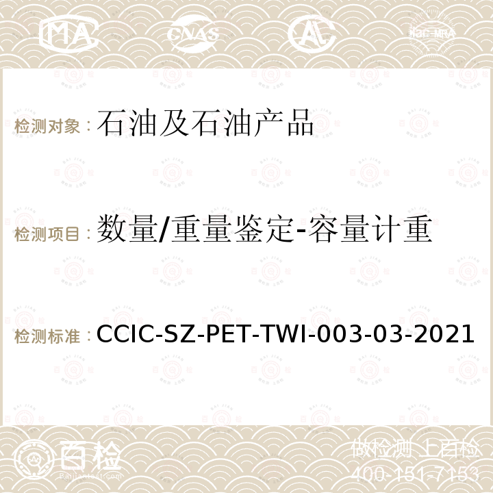 数量/重量鉴定-容量计重 运输船舶原油容量计重操作规程 CCIC-SZ-PET-TWI-003-03-2021