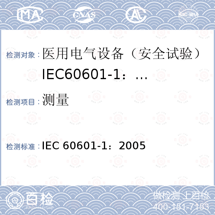 测量 医用电气设备 第1部分:一般要求的基本安全和基本性能 IEC 60601-1：2005