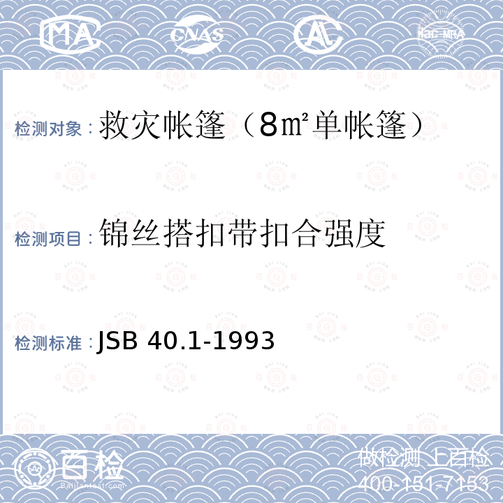锦丝搭扣带扣合强度 军用锦丝搭扣带扣合强度的测定方法 JSB 40.1-1993