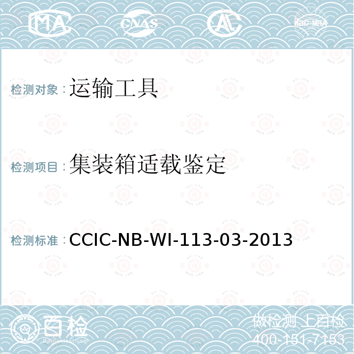 集装箱适载鉴定 集装箱适载检验工作规范 CCIC-NB-WI-113-03-2013