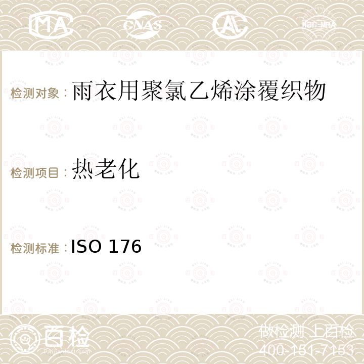 热老化 塑料 活性炭法测定挥发物质的损失 ISO 176