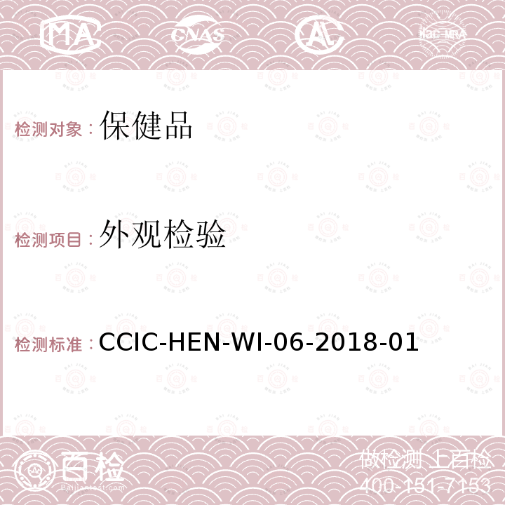 外观检验 保健品检验工作规范 CCIC-HEN-WI-06-2018-01