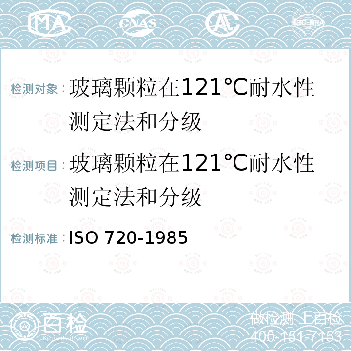 玻璃颗粒在121℃耐水性测定法和分级 玻璃 玻璃颗粒在121℃耐水性的试验方法和分级 ISO 720-1985