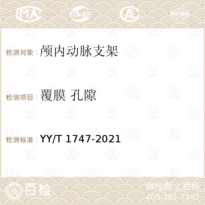 覆膜 孔隙 神经血管植入物 颅内动脉支架 YY/T 1747-2021