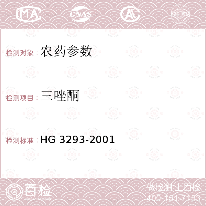 三唑酮 三唑酮原药 HG 3293-2001