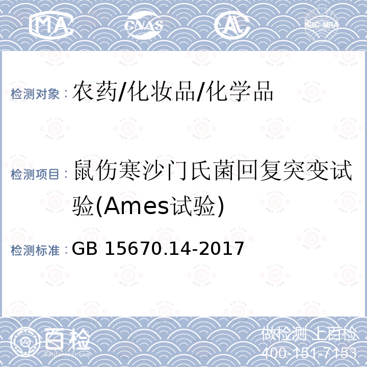 鼠伤寒沙门氏菌回复突变试验(Ames试验) 农药登记毒理学试验方法 第14部分：细菌回复突变试验 GB 15670.14-2017