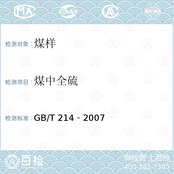 煤中全硫 煤中全硫的测定方法 GB/T 214﹣2007