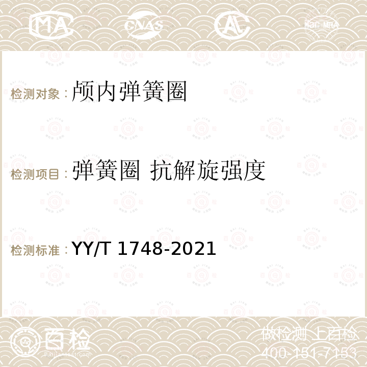 弹簧圈 抗解旋强度 神经血管植入物 颅内弹簧圈 YY/T 1748-2021