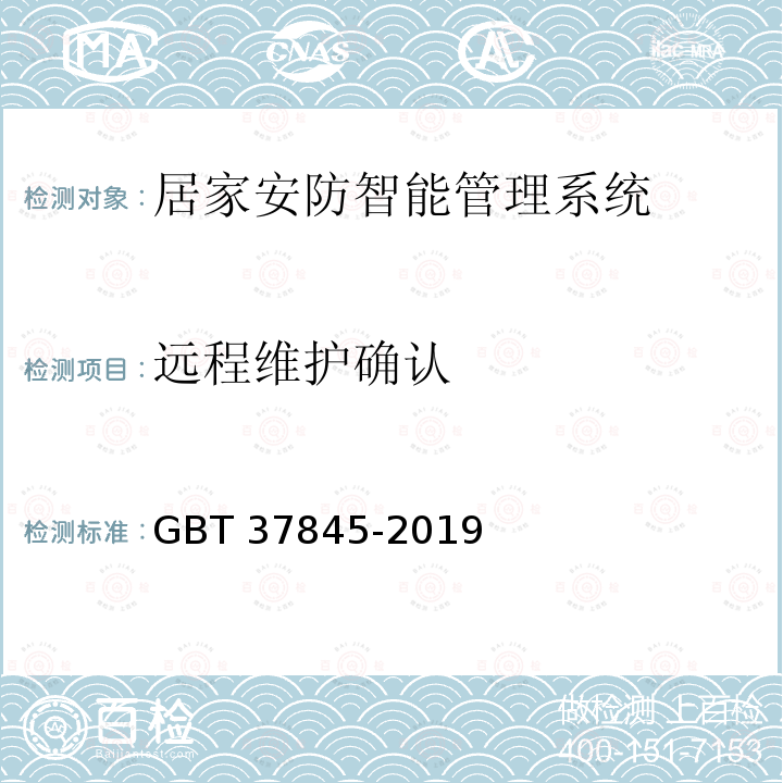 远程维护确认 《居家安防智能管理系统技术要求》 GBT 37845-2019