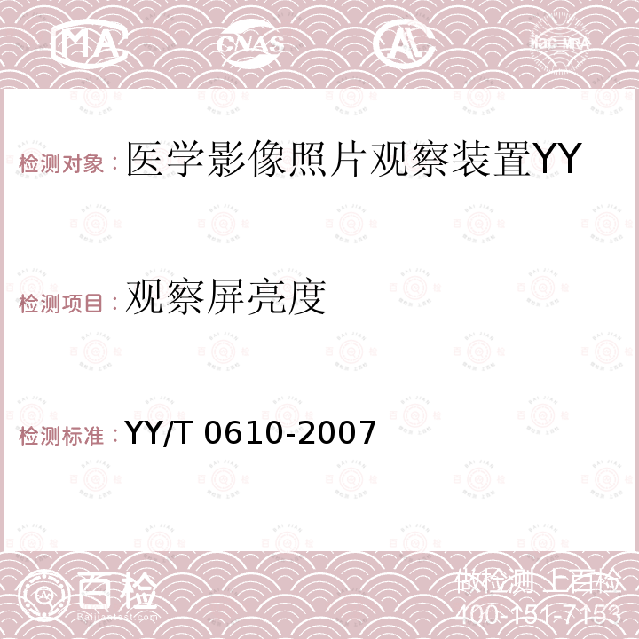 观察屏亮度 医学影像照片观察装置通用技术条件 YY/T 0610-2007