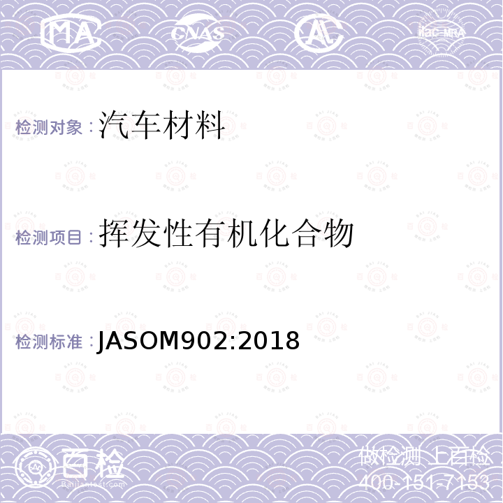 挥发性有机化合物 自动车部品-内装材-挥发性有机化合物（VOC）放散测定方法 JASOM902:2018