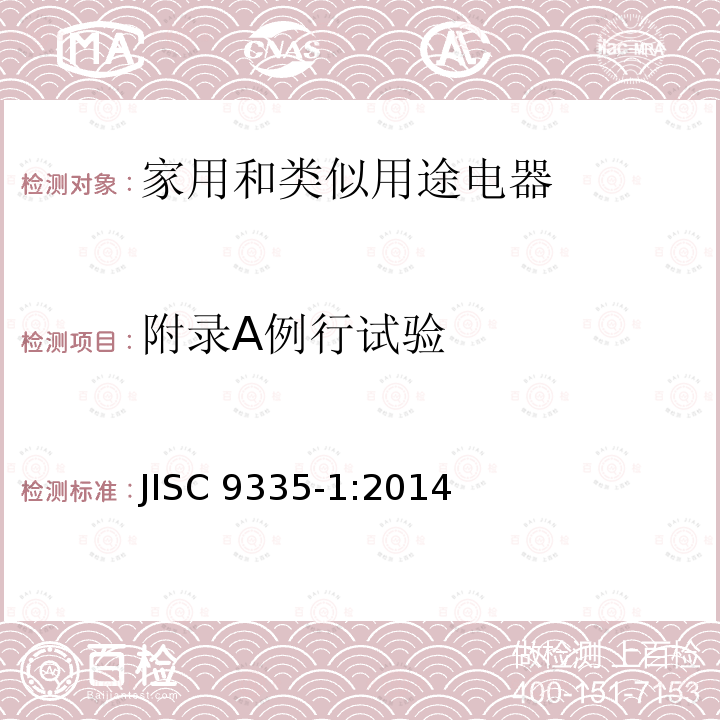 附录A例行试验 家用和类似用途电器的安全 第一部分：通用要求 JISC 9335-1:2014