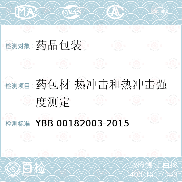 药包材 热冲击和热冲击强度测定 热冲击和热冲击强度测定法 YBB 00182003-2015