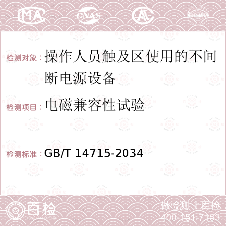 电磁兼容性试验 信息技术设备用不间断电源通用规范 GB/T 14715-2034