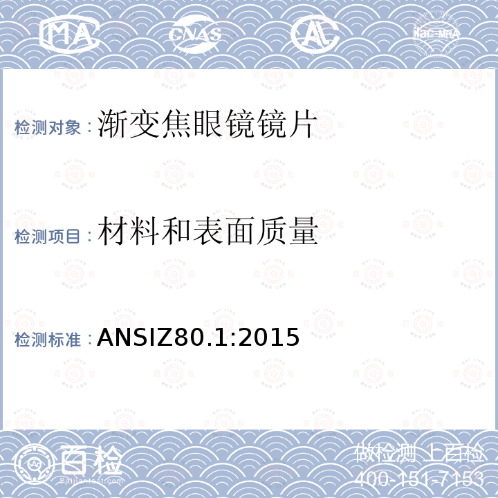 材料和表面质量 处方镜片要求 ANSIZ80.1:2015