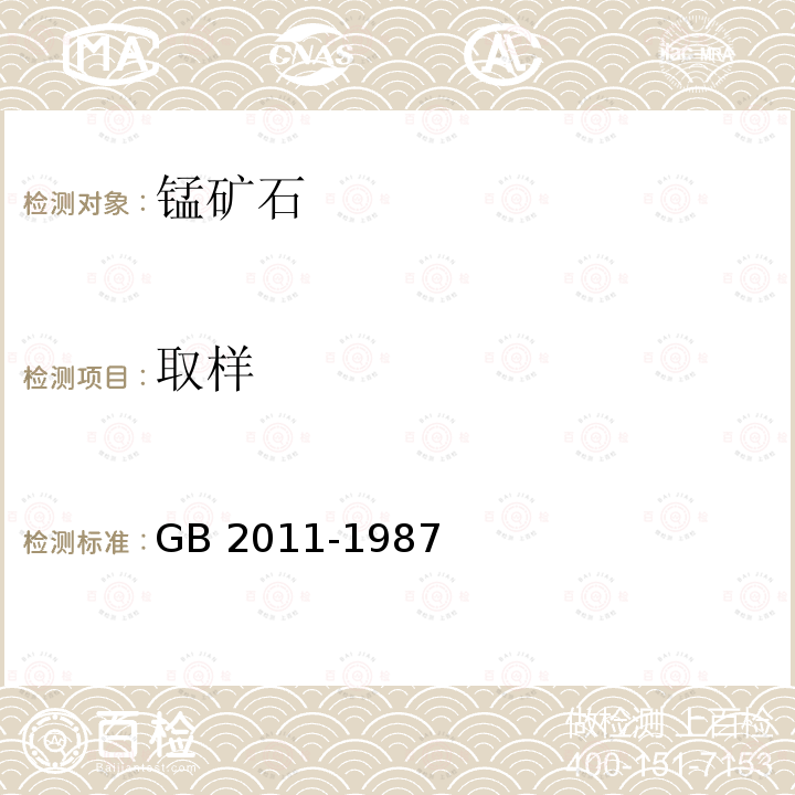 取样 散装锰矿石取样、制样方法 GB 2011-1987