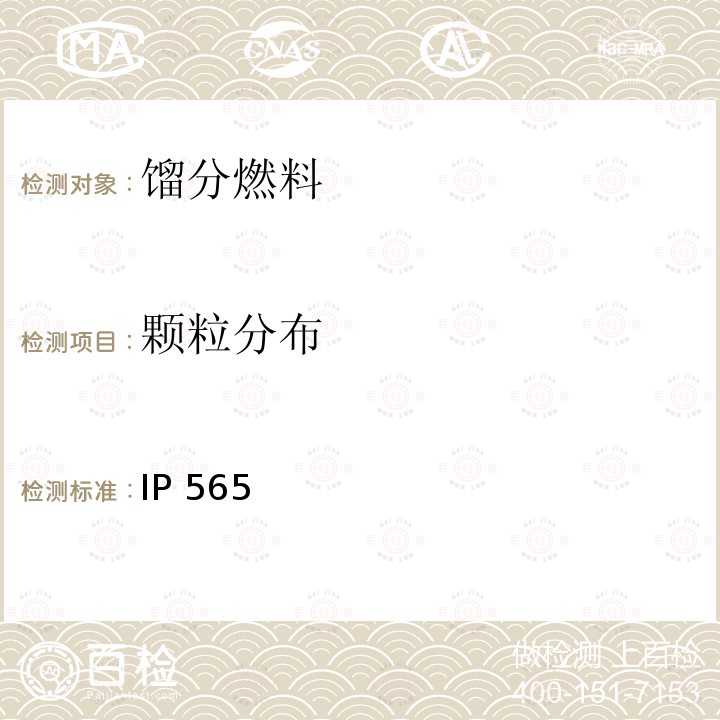 颗粒分布 喷气燃料洁净度的测定 便携式自动颗粒计数器法 IP 565